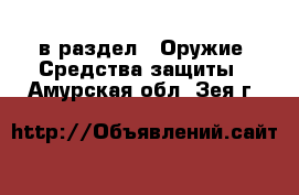  в раздел : Оружие. Средства защиты . Амурская обл.,Зея г.